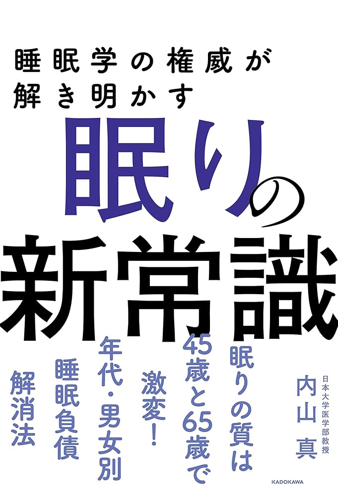 睡眠学 睡眠学の権威が解き明かす 眠りの新常識 | 内山 真 |本 | 通販